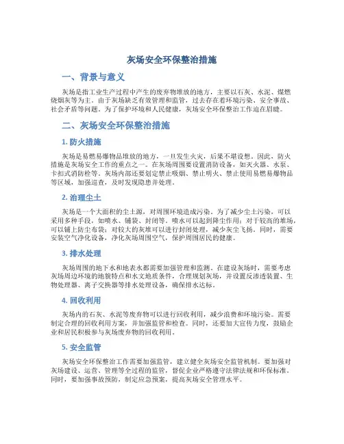 灰场安全环保整治措施