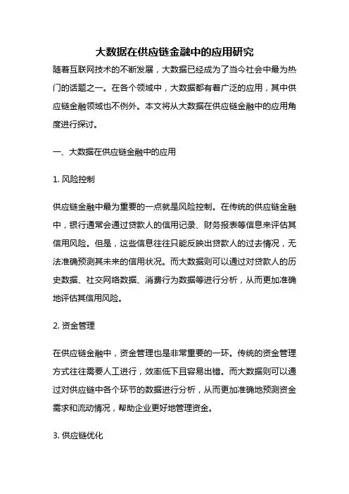 大数据在供应链金融中的应用研究