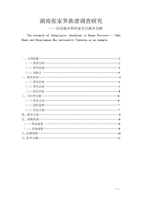 湖南张家界族谱调查研究