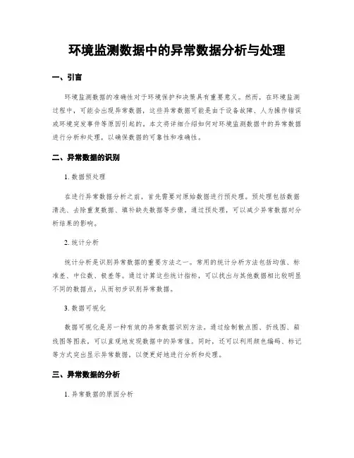 环境监测数据中的异常数据分析与处理