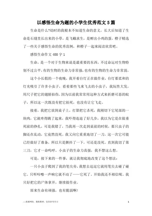 以感悟生命为题的小学生优秀范文5篇