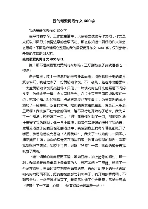 我的最爱优秀作文600字