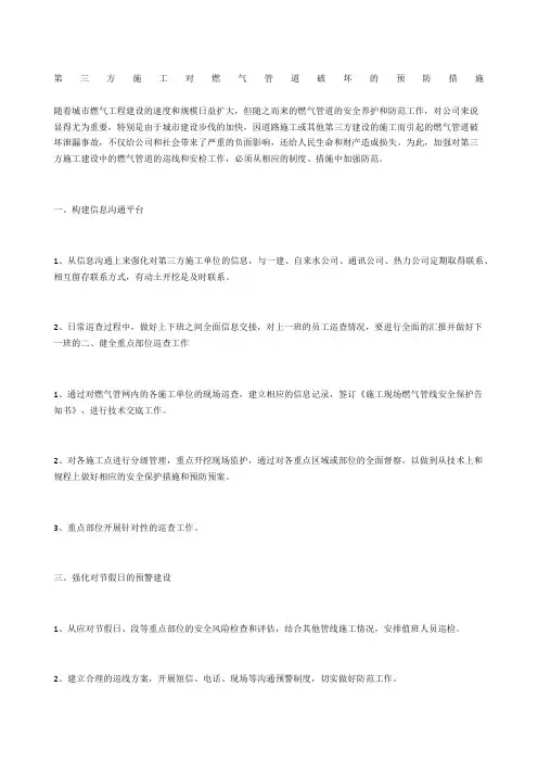 第三方施工对燃气管道破坏的预防措施