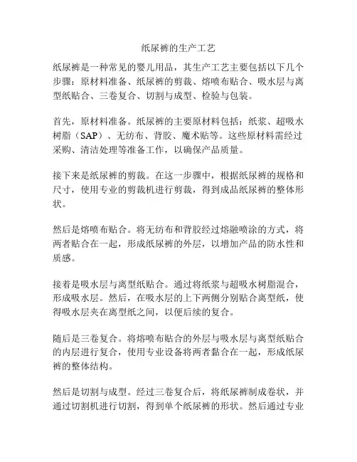 纸尿裤的生产工艺