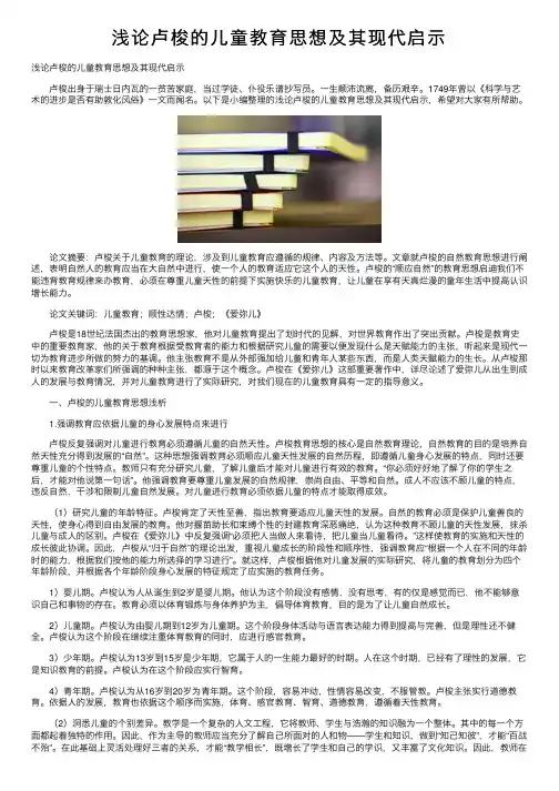 浅论卢梭的儿童教育思想及其现代启示