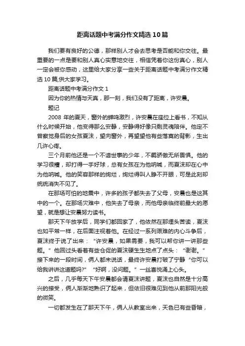 距离话题中考满分作文精选10篇