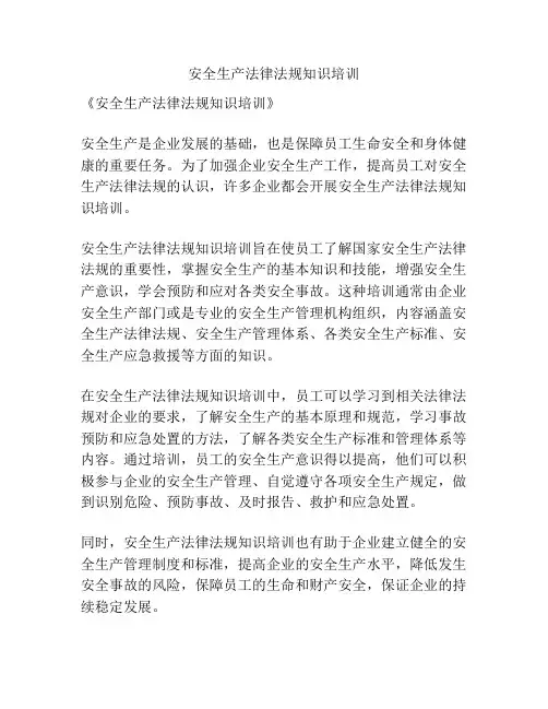 安全生产法律法规知识培训