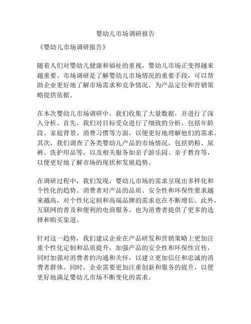 婴幼儿市场调研报告