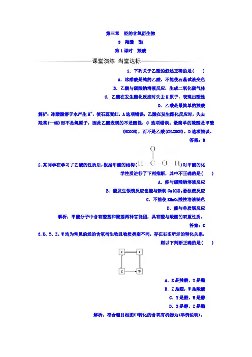 高中化学选修五(人教版检测)第三章3第1课时羧酸Word版含答案
