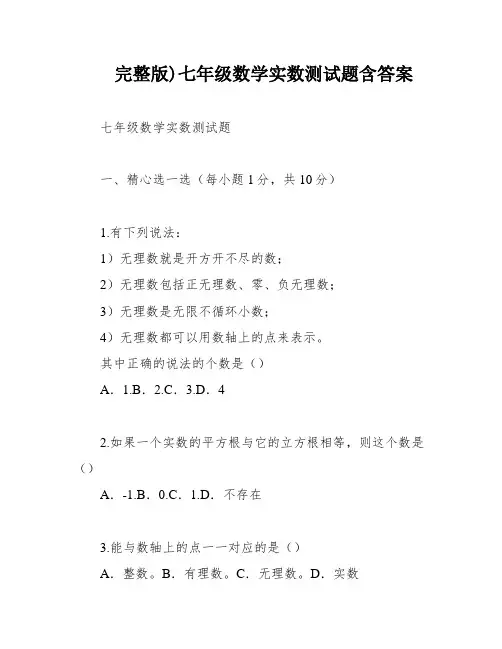 完整版)七年级数学实数测试题含答案