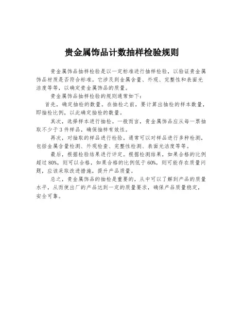 贵金属饰品计数抽样检验规则