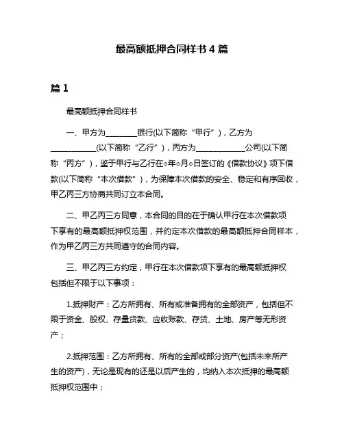 最高额抵押合同样书4篇