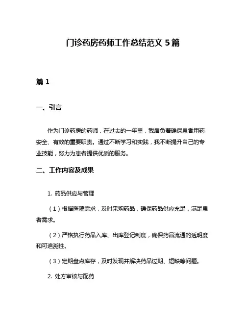 门诊药房药师工作总结范文5篇