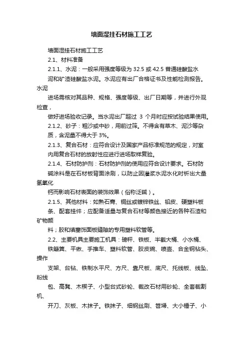 墙面湿挂石材施工工艺