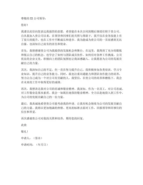 继续任职的申请书模板范文