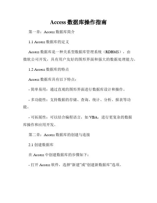 Access数据库操作指南
