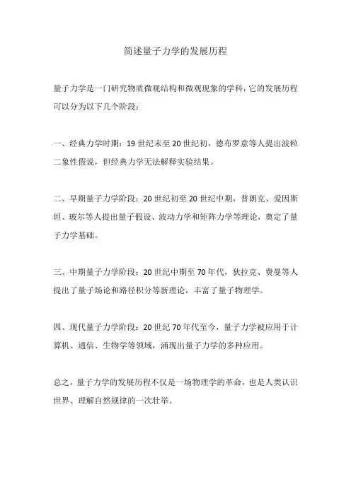 简述量子力学的发展历程