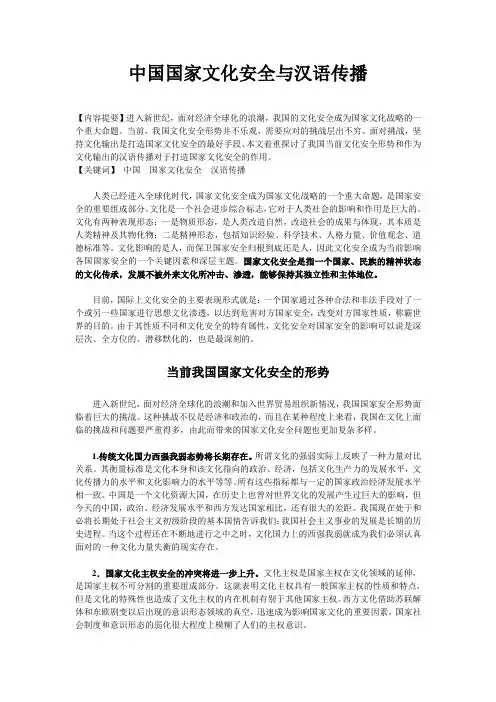 中国国家文化安全与汉语传播