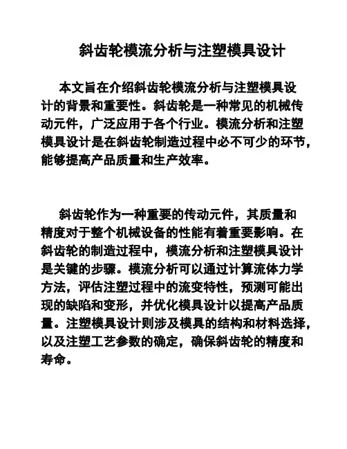 斜齿轮模流分析与注塑模具设计