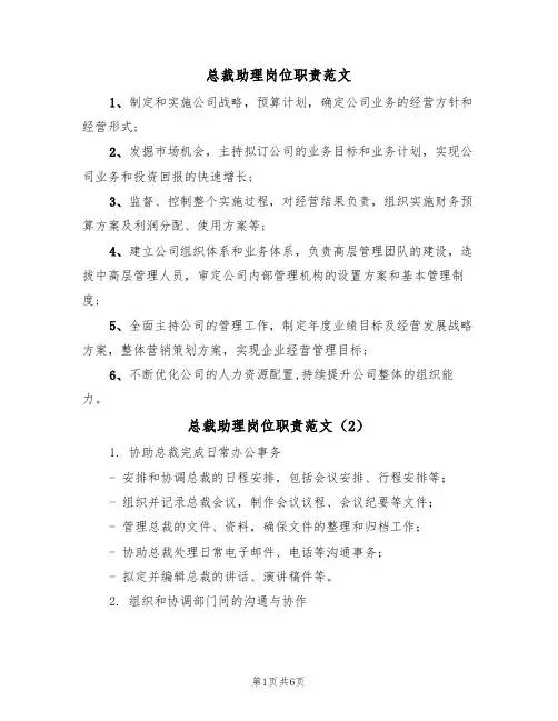 总裁助理岗位职责范文(3篇)