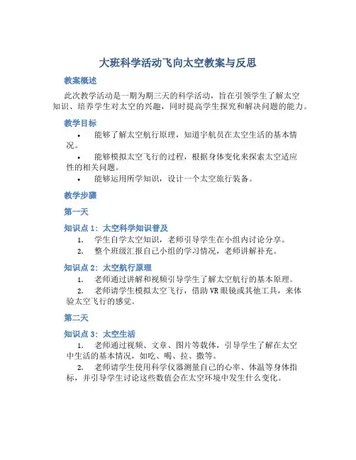 大班科学活动飞向太空教案与反思