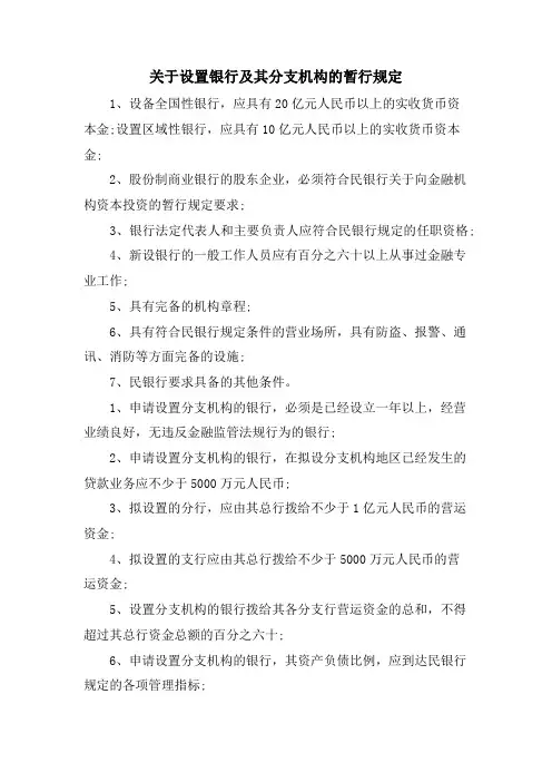 关于设置银行及其分支机构的暂行规定.doc