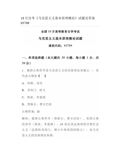 年10月自考《马克思主义基本原理概论》试题及答案(1)