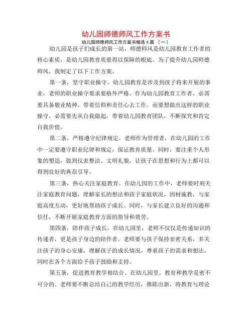 幼儿园师德师风工作计划书4篇
