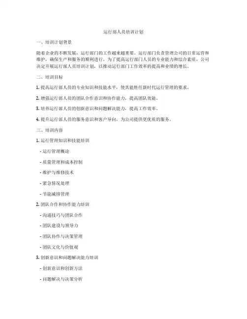 运行部人员培训计划