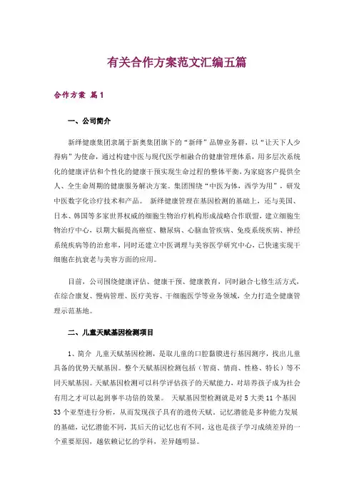 有关合作方案范文汇编五篇