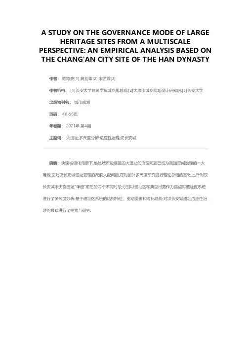 多尺度视域下的大遗址治理模式研究——基于汉长安城遗址的实证分析