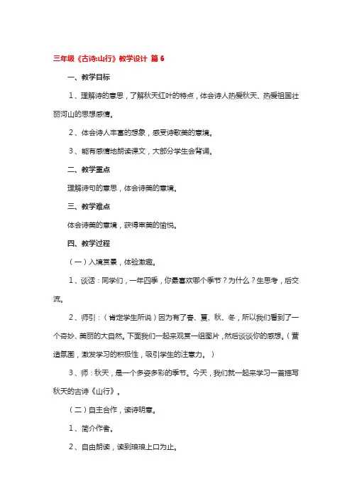 三年级《古诗山行》教学设计 3篇