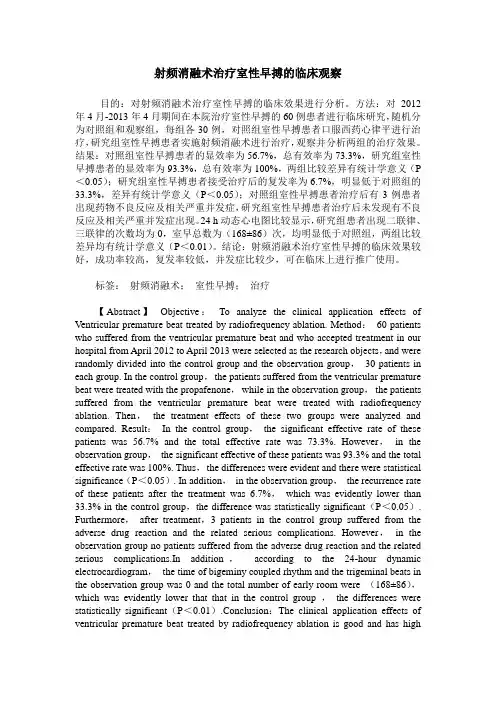 射频消融术治疗室性早搏的临床观察