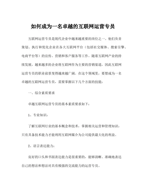 如何成为一名卓越的互联网运营专员