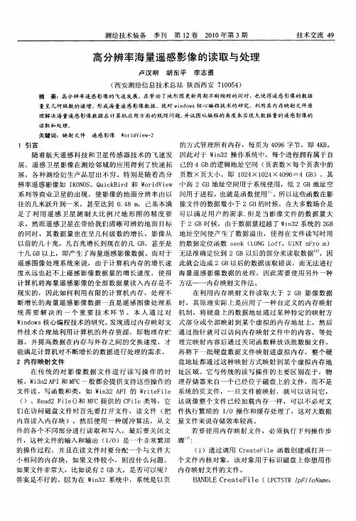 高分辨率海量遥感影像的读取与处理