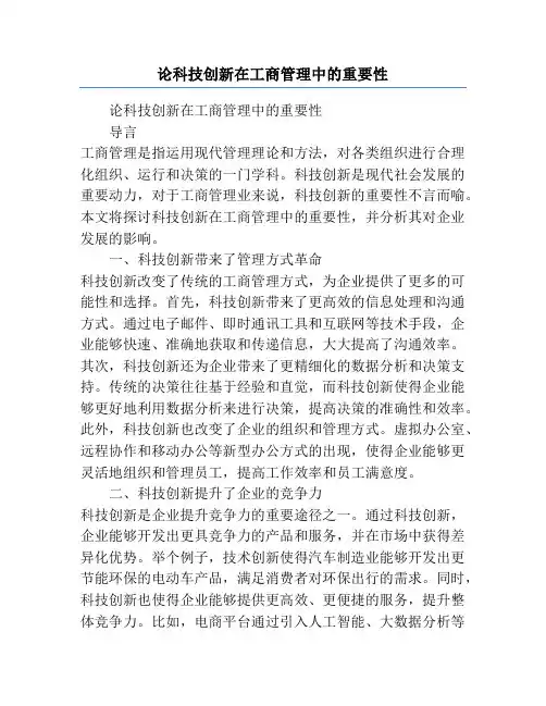 论科技创新在工商管理中的重要性