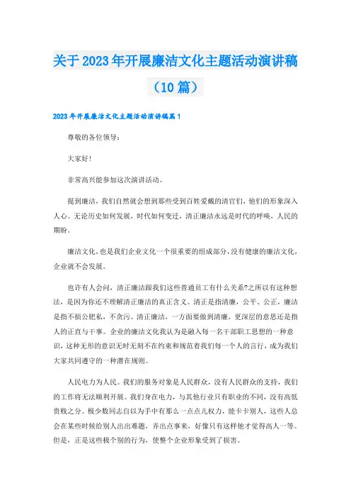 关于2023年开展廉洁文化主题活动演讲稿(10篇)