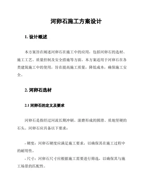 河卵石施工方案设计
