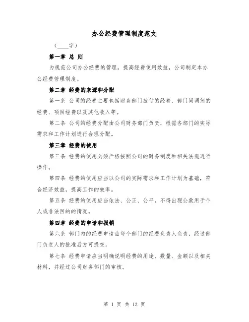 办公经费管理制度范文(4篇)