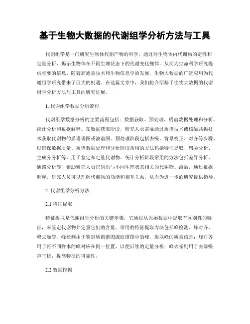 基于生物大数据的代谢组学分析方法与工具
