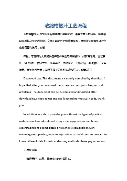 浓缩柑橘汁工艺流程