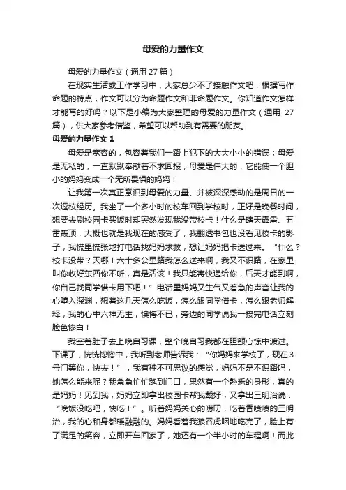 母爱的力量作文