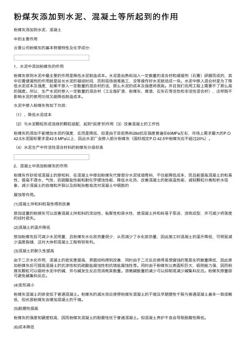 粉煤灰添加到水泥、混凝土等所起到的作用