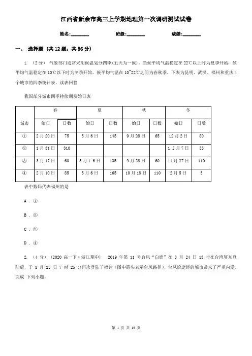 江西省新余市高三上学期地理第一次调研测试试卷