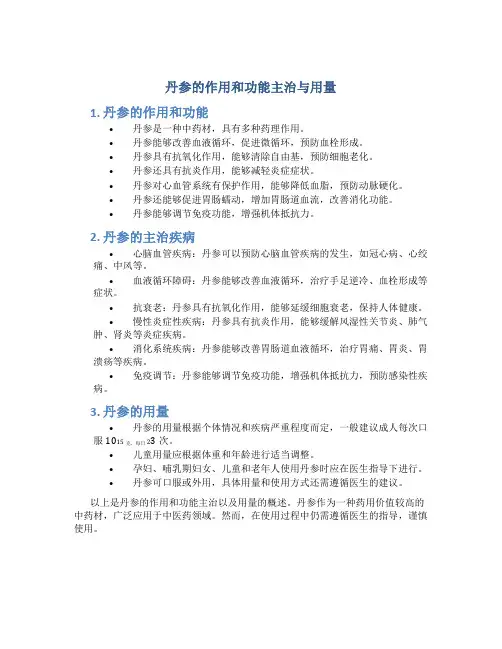 丹参的作用和功能主治与用量