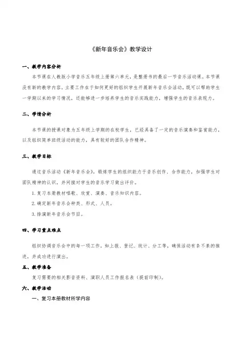 音乐五年级上册第六单元活动课《新年音乐会》教学设计