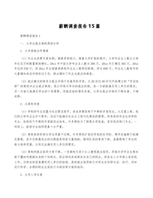 薪酬调查报告15篇