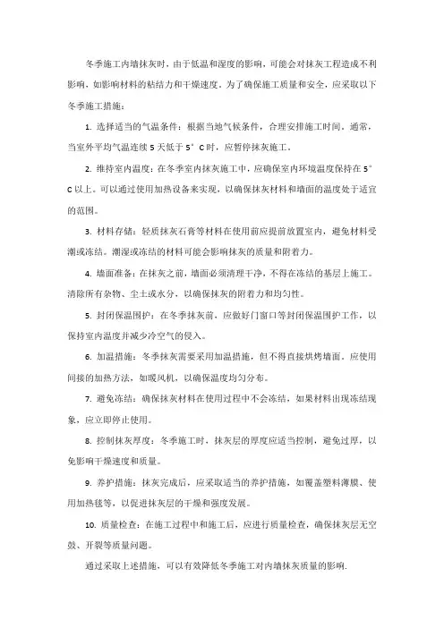 内墙抹灰冬季施工措施