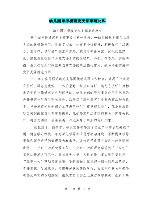 幼儿园申报模范党支部事迹材料