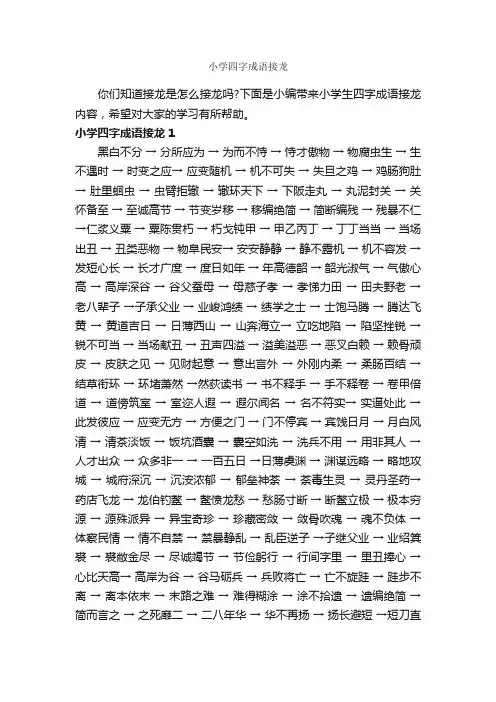 小学四字成语接龙